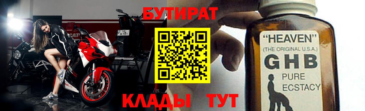 БУТИРАТ Butirat Нововоронеж