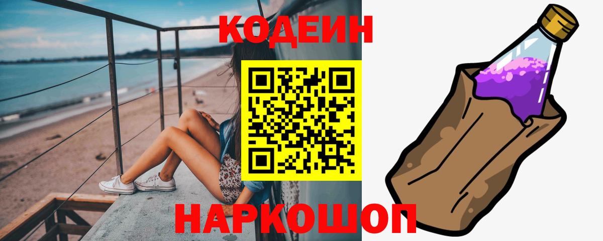 Кодеин Purple Drank  Кодеиновый сироп Lean напиток Lean (лин)  Нововоронеж  Вход с VPN 